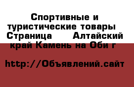  Спортивные и туристические товары - Страница 10 . Алтайский край,Камень-на-Оби г.